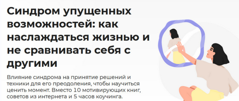 [Анастасия Кулькова] Синдром упущенных возможносте_0.png